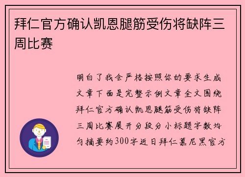 拜仁官方确认凯恩腿筋受伤将缺阵三周比赛