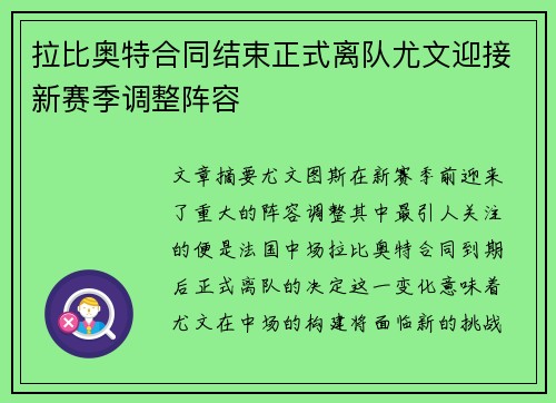 拉比奥特合同结束正式离队尤文迎接新赛季调整阵容 拉比奥特合同结束正式离队尤文迎接新赛季调整阵容