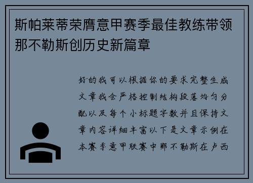 斯帕莱蒂荣膺意甲赛季最佳教练带领那不勒斯创历史新篇章
