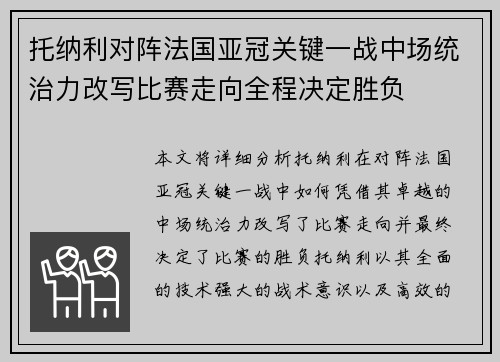 托纳利对阵法国亚冠关键一战中场统治力改写比赛走向全程决定胜负