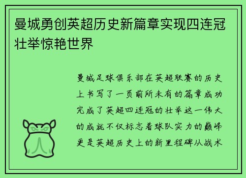 曼城勇创英超历史新篇章实现四连冠壮举惊艳世界