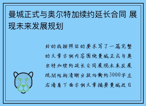曼城正式与奥尔特加续约延长合同 展现未来发展规划
