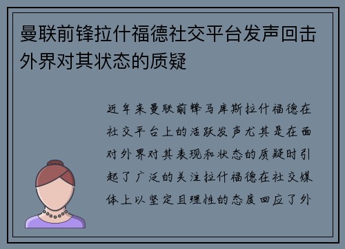 曼联前锋拉什福德社交平台发声回击外界对其状态的质疑