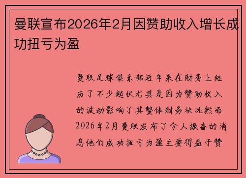 曼联宣布2026年2月因赞助收入增长成功扭亏为盈