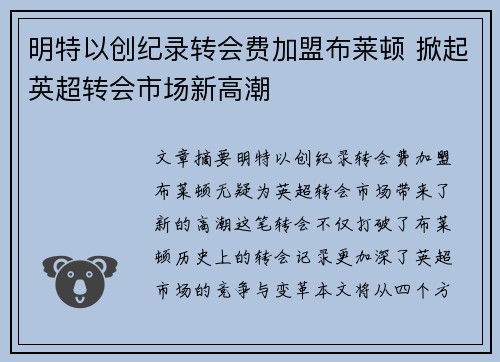 明特以创纪录转会费加盟布莱顿 掀起英超转会市场新高潮