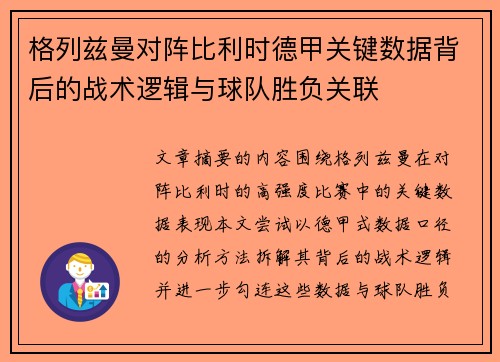 格列兹曼对阵比利时德甲关键数据背后的战术逻辑与球队胜负关联