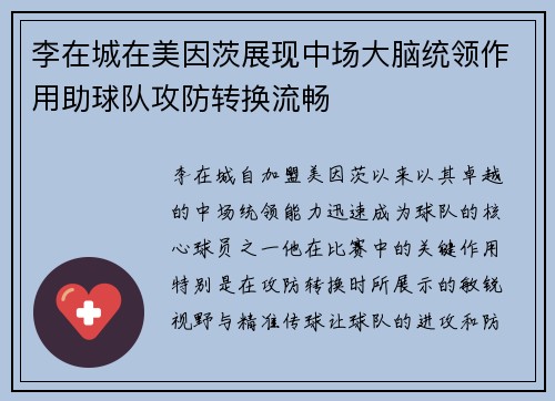 李在城在美因茨展现中场大脑统领作用助球队攻防转换流畅
