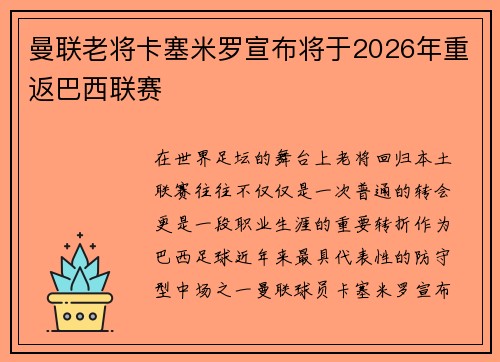 曼联老将卡塞米罗宣布将于2026年重返巴西联赛 曼联老将卡塞米罗宣布将于2026年重返巴西联赛