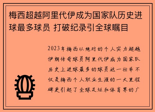 梅西超越阿里代伊成为国家队历史进球最多球员 打破纪录引全球瞩目