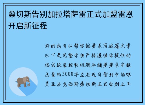 桑切斯告别加拉塔萨雷正式加盟雷恩开启新征程