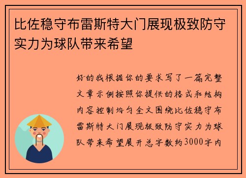 比佐稳守布雷斯特大门展现极致防守实力为球队带来希望