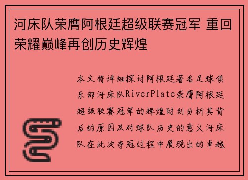 河床队荣膺阿根廷超级联赛冠军 重回荣耀巅峰再创历史辉煌