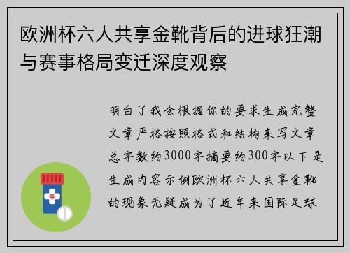 欧洲杯六人共享金靴背后的进球狂潮与赛事格局变迁深度观察 欧洲杯六人共享金靴背后的进球狂潮与赛事格局变迁深度观察