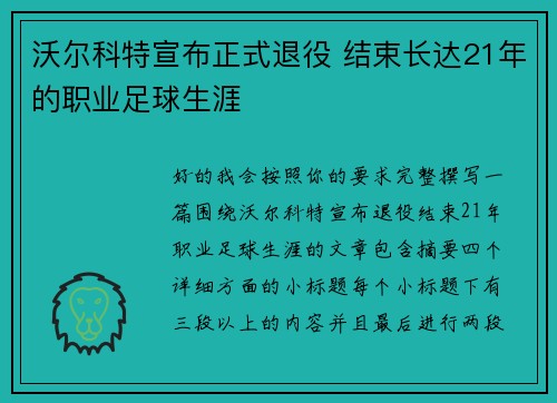 沃尔科特宣布正式退役 结束长达21年的职业足球生涯 沃尔科特宣布正式退役 结束长达21年的职业足球生涯