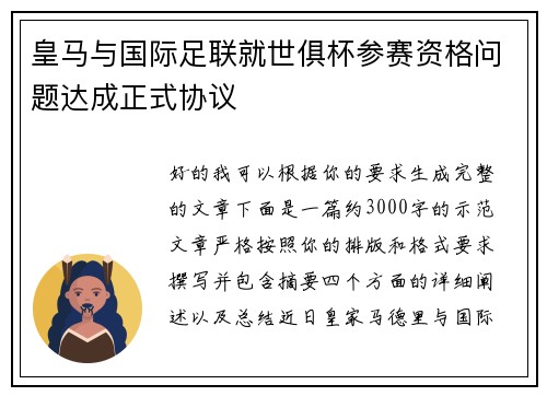 皇马与国际足联就世俱杯参赛资格问题达成正式协议