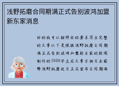 浅野拓磨合同期满正式告别波鸿加盟新东家消息 浅野拓磨合同期满正式告别波鸿加盟新东家消息