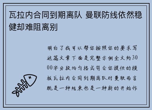 瓦拉内合同到期离队 曼联防线依然稳健却难阻离别