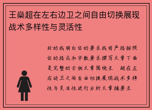王燊超在左右边卫之间自由切换展现战术多样性与灵活性