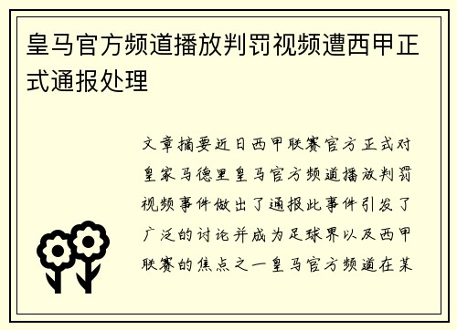 皇马官方频道播放判罚视频遭西甲正式通报处理