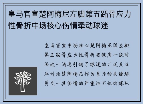 皇马官宣楚阿梅尼左脚第五跖骨应力性骨折中场核心伤情牵动球迷 皇马官宣楚阿梅尼左脚第五跖骨应力性骨折中场核心伤情牵动球迷