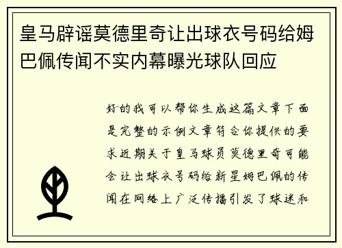 皇马辟谣莫德里奇让出球衣号码给姆巴佩传闻不实内幕曝光球队回应