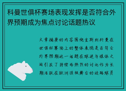 科曼世俱杯赛场表现发挥是否符合外界预期成为焦点讨论话题热议