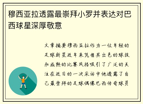 穆西亚拉透露最崇拜小罗并表达对巴西球星深厚敬意